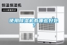 使用除濕機(jī)有哪些好處？