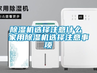常見問題除濕機(jī)選擇注意什么 家用除濕機(jī)選擇注意事項
