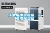 工業(yè)用加濕設(shè)備，工業(yè)用加濕機(jī)