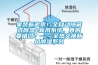 家裝新追求！全自動(dòng)隱藏式除濕+新風(fēng)系統(tǒng)，真的要錯(cuò)過？——全熱交換新風(fēng)除濕系列