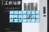 檢驗(yàn)檢疫實(shí)驗(yàn)室如何消毒？過(guò)氧化氫空間滅菌器