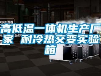 常見問(wèn)題高低溫一體機(jī)生產(chǎn)廠家 耐冷熱交變實(shí)驗(yàn)箱
