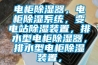 電柜除濕器，電柜除濕系統(tǒng)，變電站除濕裝置，排水型電柜除濕器，排水型電柜除濕裝置，