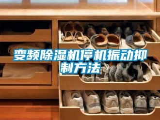 常見問題變頻除濕機停機振動抑制方法