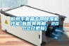 杭州手套箱專用除濕機性能(有圖有真相，2022已更新)
