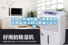 雙十一防潮好物：換季收拾東西發(fā)現大部分受潮了怎么辦