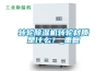 轉(zhuǎn)輪除濕機轉(zhuǎn)輪材質(zhì)是什么？_重復