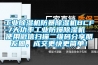 工業(yè)除濕機(jī)防暴除濕機(jī)BCF-7大功率工業(yè)防爆除濕機(jī)  使用微信掃描二維碼分享朋友圈，成交更快更簡單！