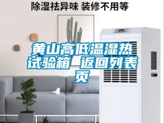 常見問(wèn)題黃山高低溫濕熱試驗(yàn)箱 返回列表頁(yè)