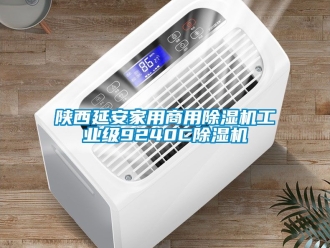 常見問題陜西延安家用商用除濕機工業(yè)級9240C除濕機