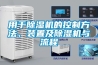 用于除濕機(jī)的控制方法、裝置及除濕機(jī)與流程
