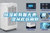 除濕機(jī)有備無(wú)患，潮濕從此遠(yuǎn)離你