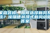 家庭裝修，如何選擇新風(fēng)系統(tǒng)？埃瑞德吊頂式新風(fēng)給你答案