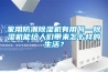 家用防潮除濕機(jī)有用嗎—除濕機(jī)能給人們帶來怎么樣的生活？
