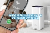 電子倉庫有效除濕方案？電子倉庫除潮空氣除濕機