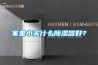 家里小買什么除濕器好？