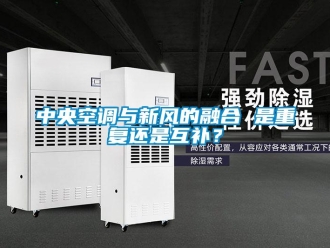 知識百科中央空調(diào)與新風(fēng)的融合 是重復(fù)還是互補？