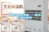 智能環(huán)保除濕機，一機當關橫掃潮濕