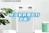 除濕機(jī)有那些好處呢？