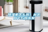 除濕機怎么選？從這幾個方向出發(fā)