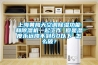 上海黃梅天空調(diào)除濕功能和除濕機一起工作 但是濕度永遠(yuǎn)降不到60以下 怎么破？