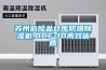 蘇州危險品倉庫防爆除濕機,BCF-10高效優(yōu)質
