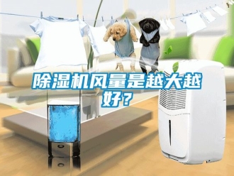 行業(yè)新聞除濕機風量是越大越好？