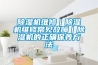除濕機維修｜除濕機維修常見故障｜除濕機的正確保養(yǎng)方法