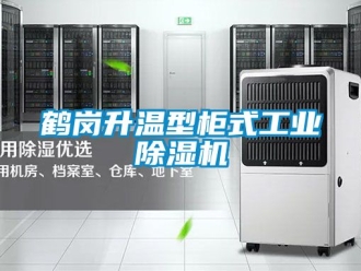 常見問(wèn)題鶴崗升溫型柜式工業(yè)除濕機(jī)