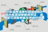 倉(cāng)庫(kù)溫度濕度控制措施_藥品倉(cāng)庫(kù)溫濕度管理辦法，溫度與濕度測(cè)量及其調(diào)控措施...
