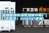深圳電源恒溫恒濕儲存柜廠(大喜訊！2022已更新)