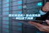 想買除濕機？你必須先搞明白這個問題