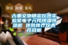 古董文物精密儀器實驗室電子元件恒溫恒濕柜 醫(yī)院醫(yī)療儀表存放柜