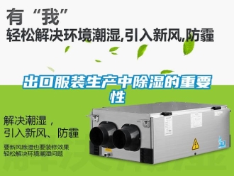 常見問題出口服裝生產(chǎn)中除濕的重要性