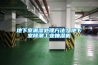 地下室潮濕處理方法？地下室除潮工業(yè)抽濕機(jī)