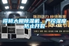 櫻桃大棚除濕機，嚴控濕度防止開裂