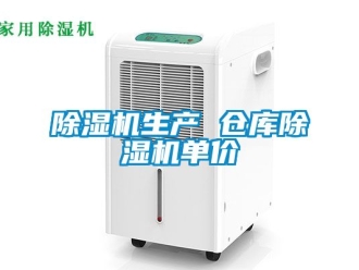 企業(yè)新聞除濕機生產(chǎn) 倉庫除濕機單價
