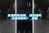 家里的除濕機(jī)，知道如何設(shè)置濕度嗎？_重復(fù)