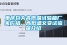 重慶巨為高低溫試驗箱廠家價格、高低溫交變試驗箱介紹