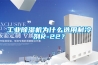 工業(yè)除濕機(jī)為什么選用制冷劑R-22？