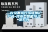 二次設備運行環(huán)境維護產品-排水型智能除濕器系列