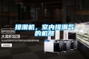 排潮機(jī)，室內(nèi)排潮氣的機(jī)器