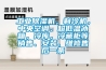 工業(yè)除濕機(jī)，制冷機(jī)，中央空調(diào)、超低溫冰箱，冷庫(kù)，冷藏柜等銷售、安裝、維修售后一條
