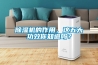 除濕機(jī)的作用，這五大功效你知道嗎？