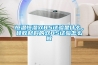 恒溫恒濕雙85試驗(yàn)是什么，硅膠材料的雙85試驗(yàn)怎么做