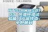 HTS-HWHS8100 恒溫恒濕試驗箱／產(chǎn)品特點(diǎn)-中野精科