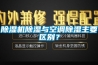 除濕機除濕與空調(diào)除濕主要區(qū)別？