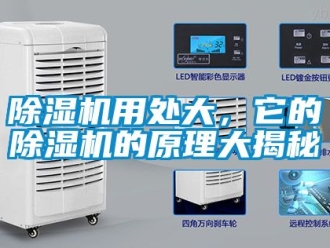行業(yè)新聞除濕機用處大，它的除濕機的原理大揭秘