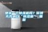 想買一個除濕機(jī)嗎？你得先弄明白“除濕量”_重復(fù)