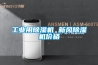 工業(yè)用除濕機 新風除濕機價格